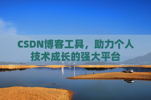 CSDN博客工具，助力个人技术成长的强大平台
